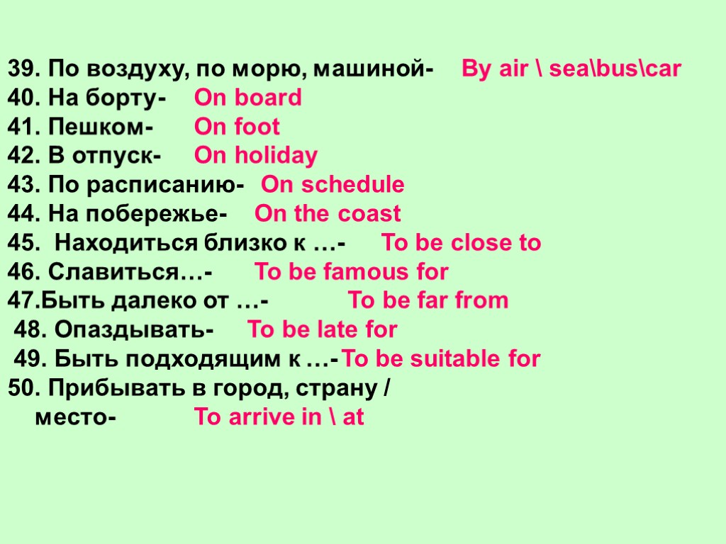 39. По воздуху, по морю, машиной- 40. На борту- 41. Пешком- 42. В отпуск-